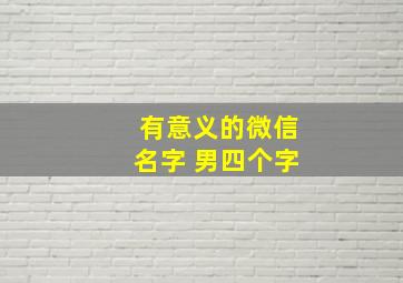 有意义的微信名字 男四个字